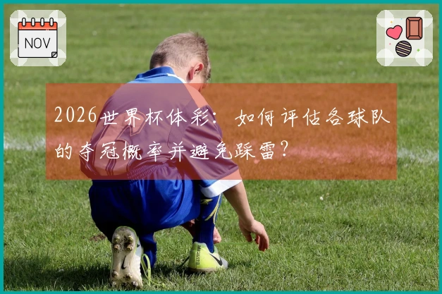 2026世界杯体彩：如何评估各球队的夺冠概率并避免踩雷？