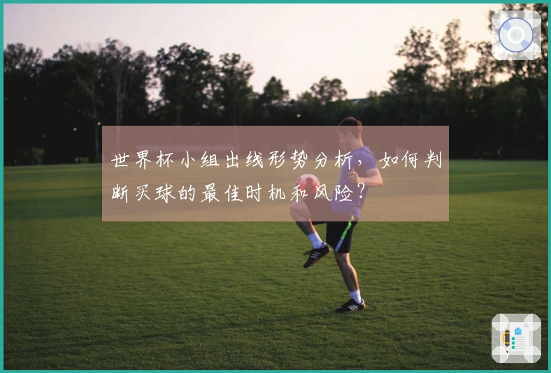 世界杯小组出线形势分析，如何判断买球的最佳时机和风险？