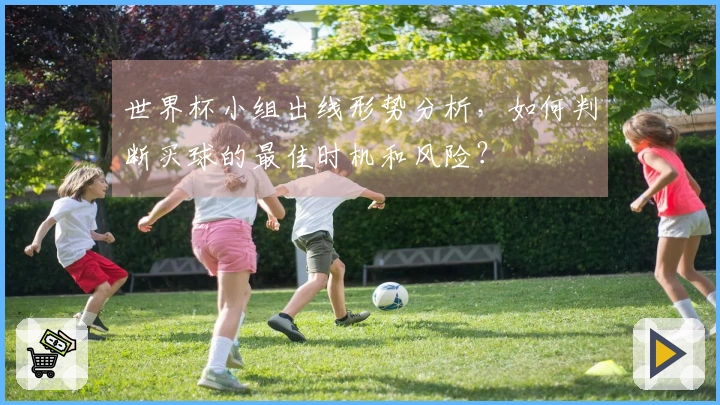 世界杯小组出线形势分析，如何判断买球的最佳时机和风险？