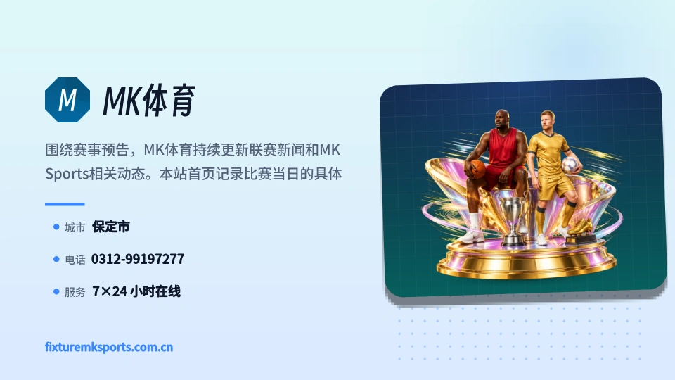 走近MK体育