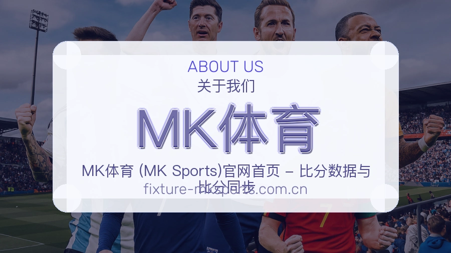 MK体育关于我们展示图