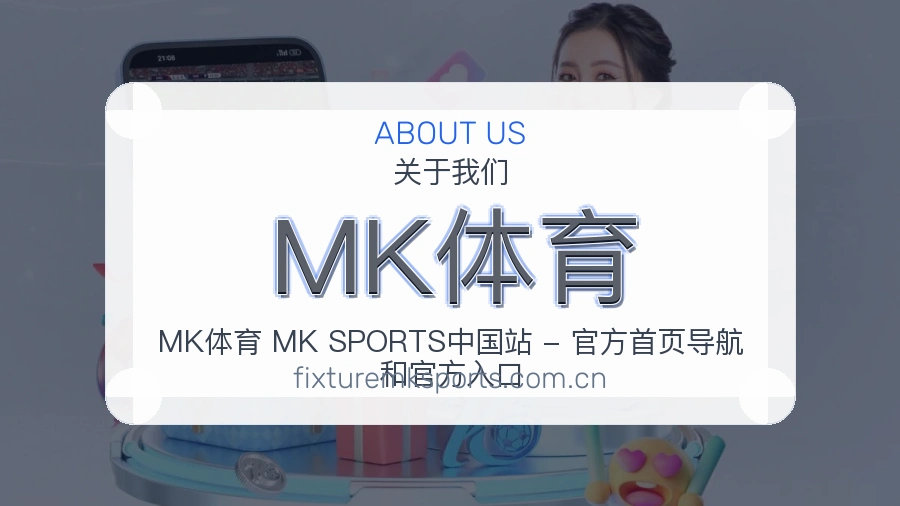 MK体育关于我们